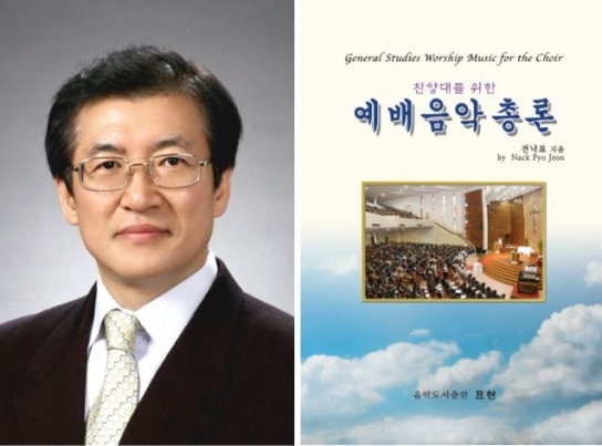 전낙표 교수, 찬양대를 위한「예배음악 총론」 출간