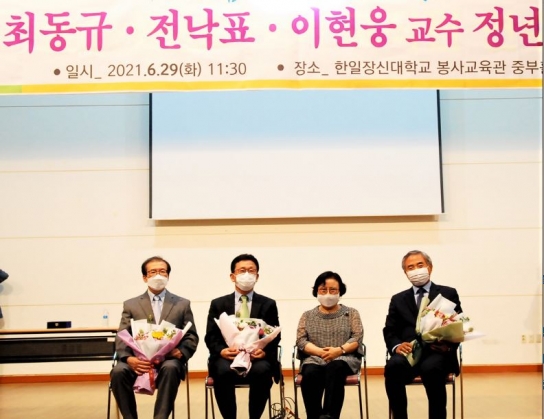 한일장신대 최동규·전낙표·이현웅 교수 정년퇴임식 거행