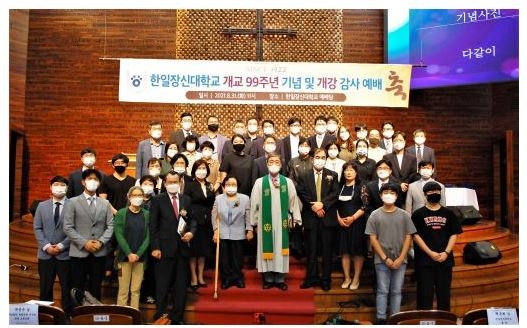 한일장신대 개교 99주년 기념 및 개강 감사예배 거행