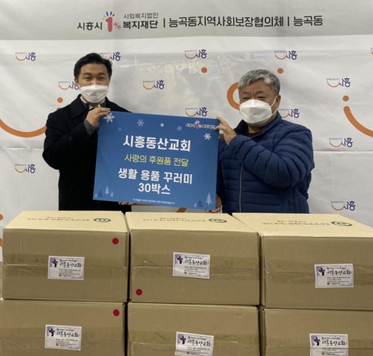 시흥동산교회, 능곡동에 사랑의 후원품 전달해 따스한 성탄절 기원