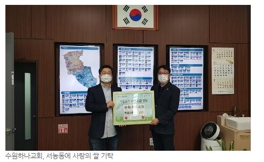 수원하나교회, 서농동에 사랑의 쌀 기탁