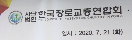 남가주기독교교회협의회, 한국장로교총연합회와 선교 업무협약