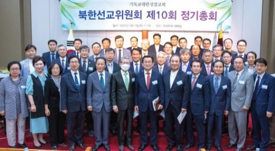 북한선교위원회, 제10회 정기총회 개최...신임 위원장에 유병욱목사 선출