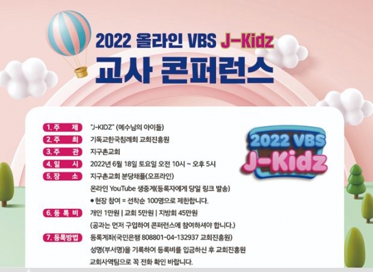 2022 교사 콘퍼런스, 교회진흥원 진행