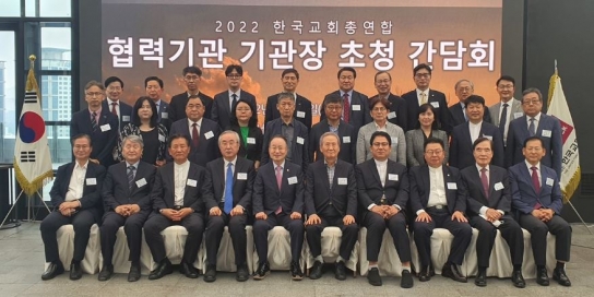 한교총, 협력기관 기관장들과  초청간담회 개최