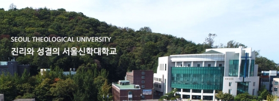 서울신대 신대원, 수정교회서 동문대회 개최