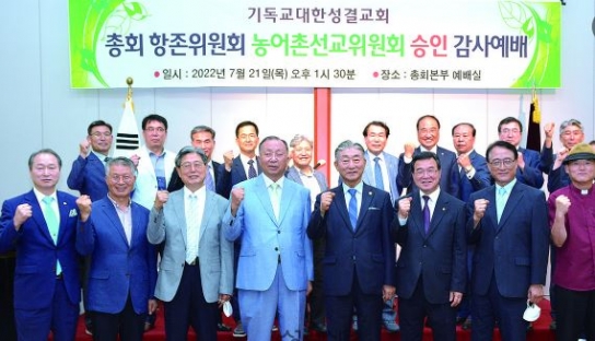 농선위,총회항존위원회 승인감사예배