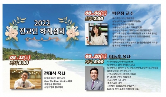 2022년 전교인 하계성회 개최