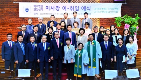 한일장신대 이사장 이·취임식 성료