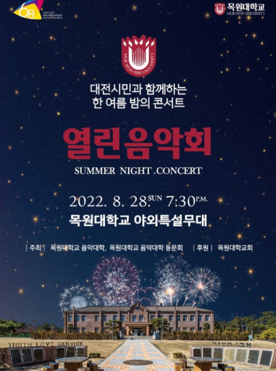 목원대 음악대학·동문회, ‘대전시민과 함께하는 한여름 밤의 콘서트 열린음악회’ 개최