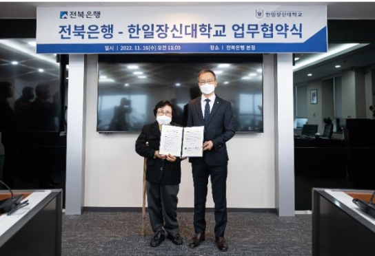한일장신대학, 전북은행과 공동업무협약 체결