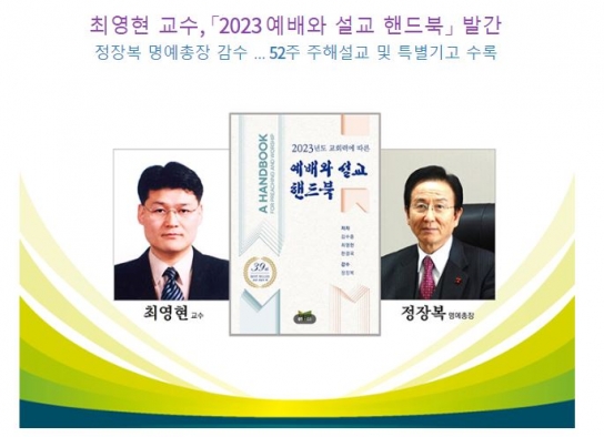 최영현 교수, 「2023 예배와 설교 핸드북」 발간