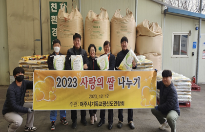 여주시기독교평신연합회, 여주시자원봉사센터에 소외계층을 위한 쌀 180포 기탁