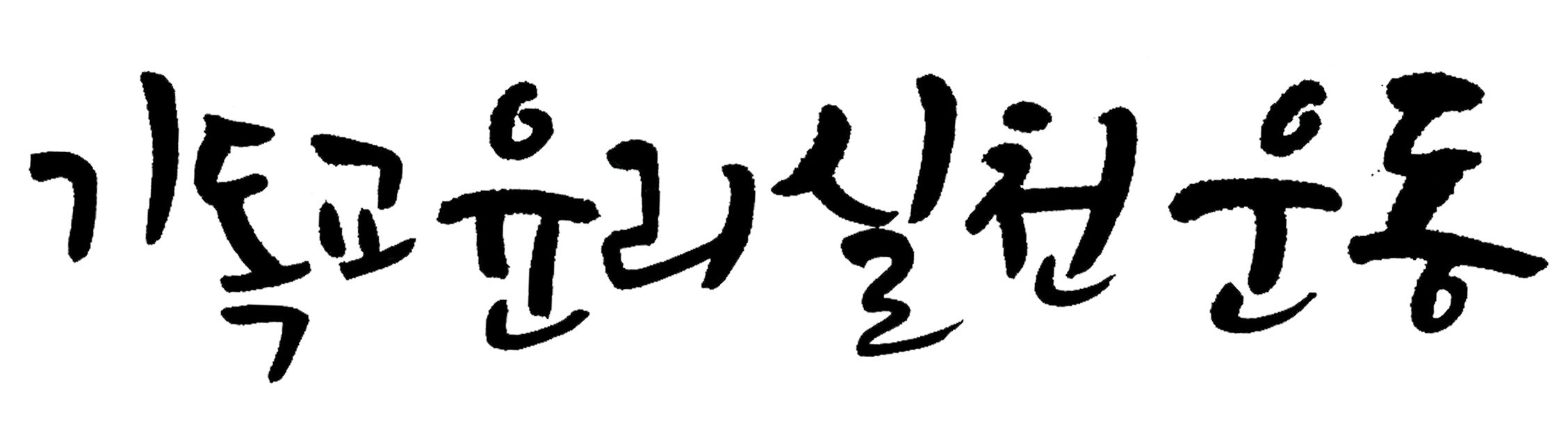 기윤실_캘리.jpg