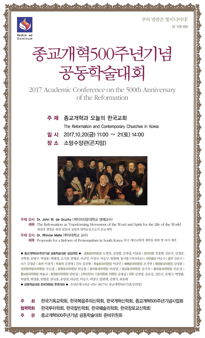종교개혁500주년기념 공동학술대회 포스터(최종).jpg