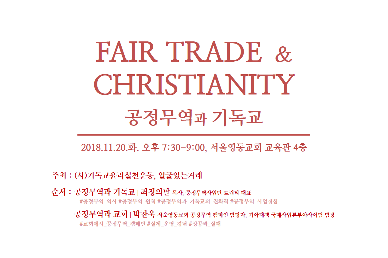 바른가치세미나_공정무역_181120웹자보.png