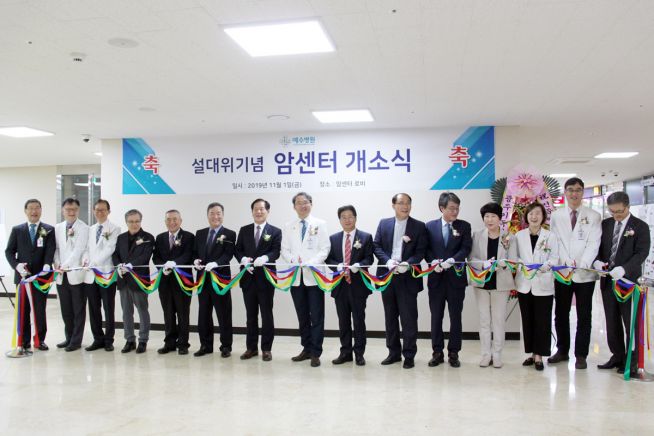 예수병원 암센터 테이프커팅.jpg