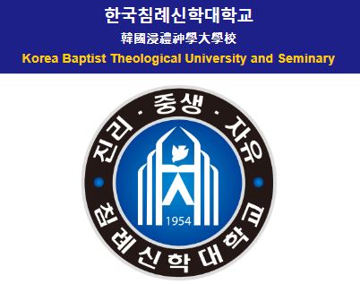 한국침례신학교.JPG